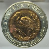 50 рублей 1993 Дальневосточный аист, Красная книга. Состояние UNC. Более 40 лотов с 1 рубля