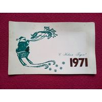 С Новым Годом! 1971 г. Двойная.