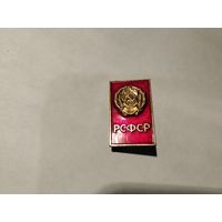 РСФСР