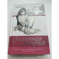 Столичная штучка / Ольга Дрёмова.