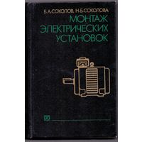 Соколов Б.А., Соколова Н.Б. Монтаж электрических установок