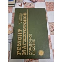 Ремонт магнитофонов . Справочное пособие