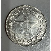 1 рубль 1921 РСФСР.