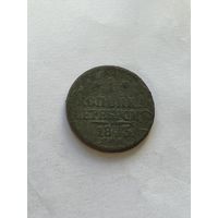 1 копейка  серебром 1843
