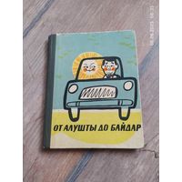 От Алушты до Байдар