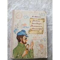 Владимир Лёвшин "Новые рассказы рассеянного магистра"\3