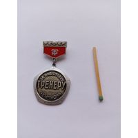 За подготовку чемпиона. Тренеру. Трудовые резервы.