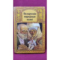 Беларускія народныя казкі