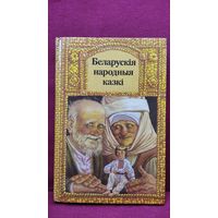 Беларускія народныя казкі