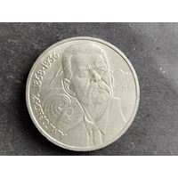 Монета   СССР 1 рубль  Горький