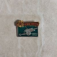 Значок. Серия ОРУЖИЕ ПОБЕДЫ. Гаубица 122 мм