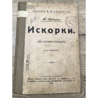 Искорки.К.Рубакин.1912г. из библиотеки 16-й железнодорожной батареи.