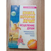 С. Коновалов Исцеление души