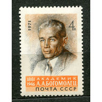 Академик Богомолец. 1971. Полная серия 1 марка. Чистая