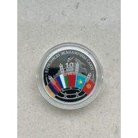 Евразийский экономический союз 10 лет 1 рубль. 2024 год