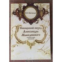 Новгородов Н. Сибирский поход Александра Македонского /2-е изд. Томск: `Аграф-Пресс` 2008г.