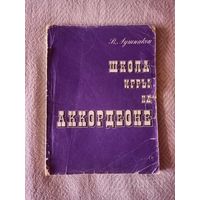 В. Лушников. Школа игры на аккордеоне