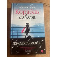 Корабль невест Джоджо Мойес