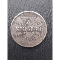 3 копейки 1916J ОСТ. Отличное состояние