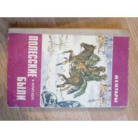 И. Шубитидзе. Полесские были  Бои с ОУН