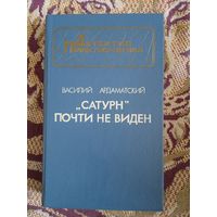 В.Ардаматский.""Сатурн" почти не виден".