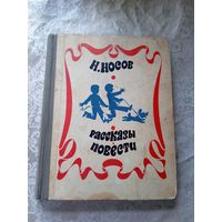 Н.Носов"Рассказы-Повести"\026