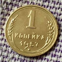 1 копейка 1957 года.