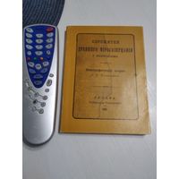 Пережитки древняго мiросозерцанiя у белорусов. Этнографический очерк А.Е . Богдановича. РЕПРИНТНОЕ ИЗДАНИЕ.. /73