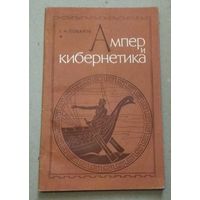 "Ампер и кибернетика" Г.Н.Поваров