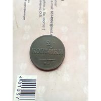 2 копейки 1837 года красивая