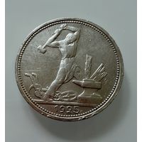 Полтинник 1925 г.  П Л.    СЕРЕБРО.  1