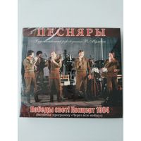Песняры. В.Мулявин. 2хCD. Эксклюзивный концерт 1984г. Через всю войну. Подарок в День Победы!