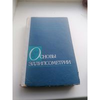 Книга - Основы элипсометрии наука, 1979 г