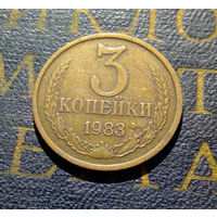 3 копейки 1983 СССР #31