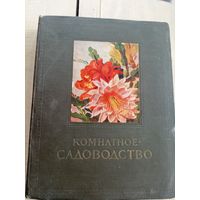 Комнатное садоводство\17д
