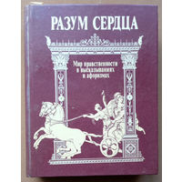 Разум сердца. Мир нравственности в высказываниях и афоризмах. "Политиздат". 1989г.