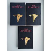 Iван Шамякiн. Выбраныя творы у трох тамах.