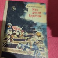 Виктор Пашкевич.  Над рекой Берозой.