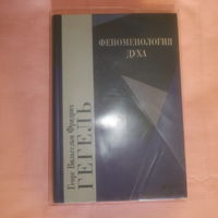 Георг Гегель. Феноменология духа. Перевод с нем. Г.Г. Шпета