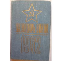 Календарь воина 1982 г. Седых Н.Т.
