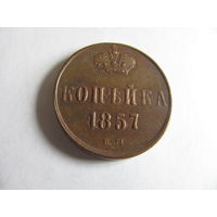 Копейка 1857 ЕМ