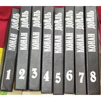 Конан Дойль. Собрание сочинений в 8 томах (Полный комплект из 8 книг)