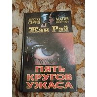 Жан Рэй. Пять кругов ужаса. Серия: Золотая серия. Магия мистики.