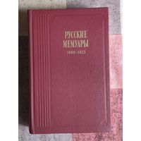 Русские мемуары. 1800-1825 Серия Литературные воспоминания