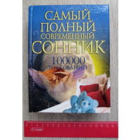 Сонник. Большой: 100 000 толкований. Минск, Харвест, 2006 год. Автор-составитель: Вера Надеждина. Тираж небольшой: 10 100 экз., 894 страниц. Есть практически всё.