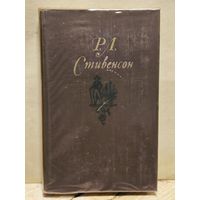 Стивенсон Р. - Собрание Сочинений (Том 4)