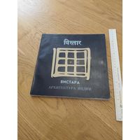 Архитектура Индии