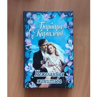 Барбара Картленд. Нежеланная женитьба. Солнечный свет
