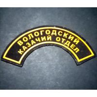 Казачий шеврон Вологодского отдела