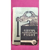 А. Крысин и др. Слесарь механосборочных работ